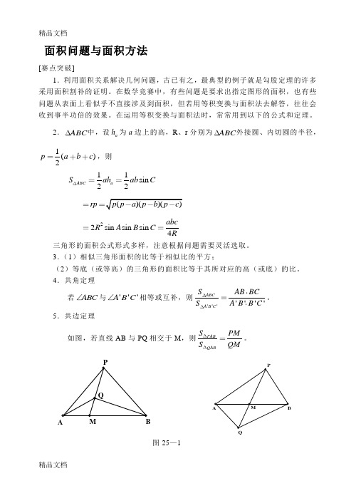 初中数学-面积问题与面积方法