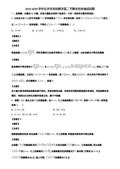 2019-2020学年长沙市名校数学高二下期末综合测试试题含解析