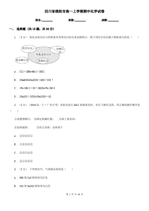 四川省绵阳市高一上学期期中化学试卷