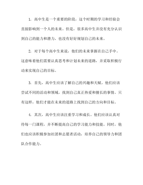 高中生,你的未来掌握在自己手中(你的生活和你的未来都掌握在你的手中)