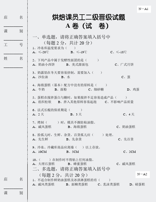 烘焙课二级员工晋级试题ABC卷(答案卷)