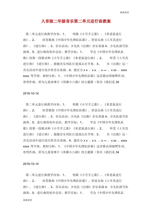 人音版二年级音乐第二单元进行曲教案.doc
