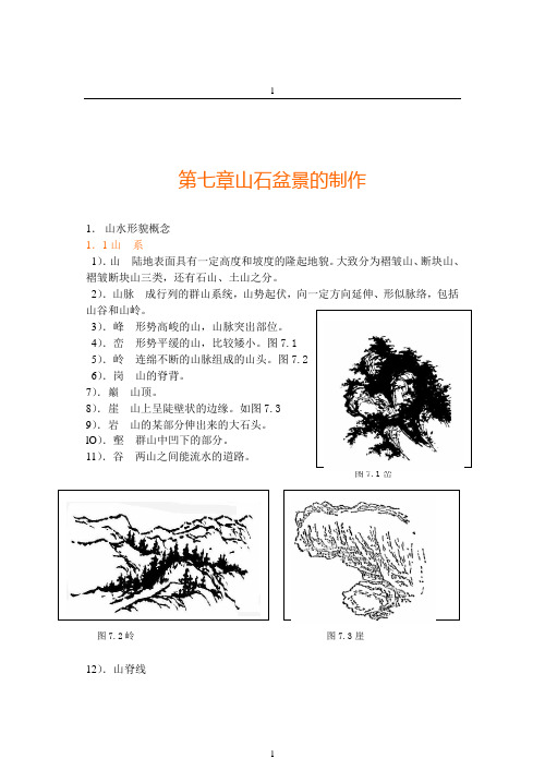 第七章山石盆景的制作 Word 文档