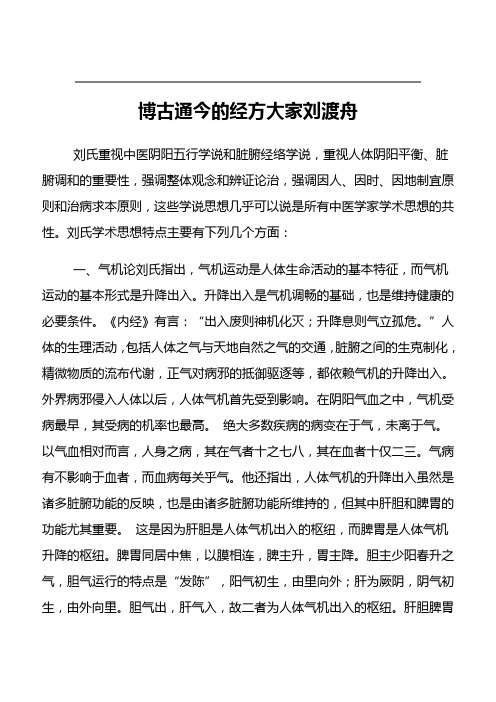 博古通今的经方大家刘渡舟