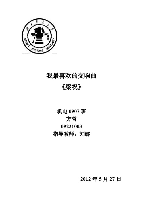 我最喜欢的协奏曲《梁祝》