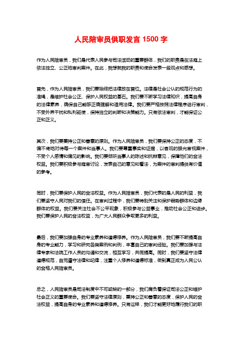 人民陪审员供职发言1500字