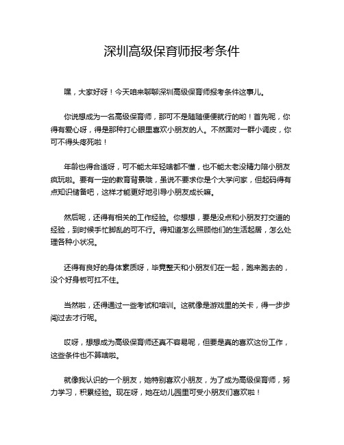 深圳高级保育师报考条件