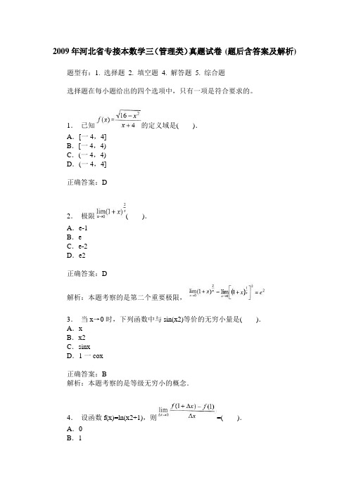 2009年河北省专接本数学三(管理类)真题试卷(题后含答案及解析)