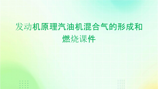 发动机原理汽油机混合气的形成和燃烧课件