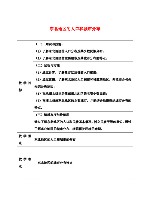 八年级地理下册 第6章 第2节《东北地区的人口和城市分布》教案 湘教版