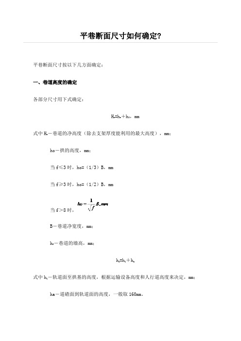 平巷断面尺寸如何确定