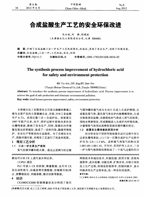 合成盐酸生产工艺的安全环保改进