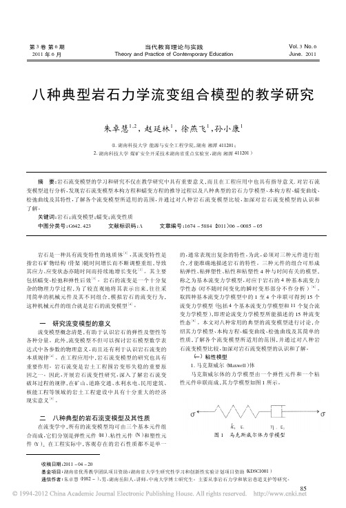 八种典型岩石力学流变组合模型的教学研究_朱卓慧