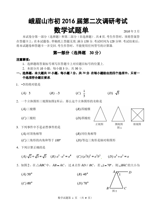 峨眉山市初2016届二调考试数学