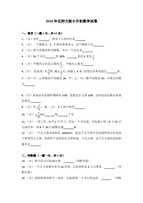 2018年北师大版小升初数学试卷及答案