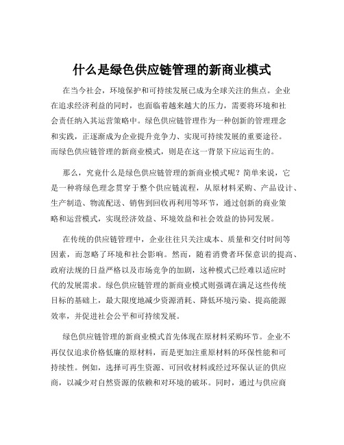 什么是绿色供应链管理的新商业模式