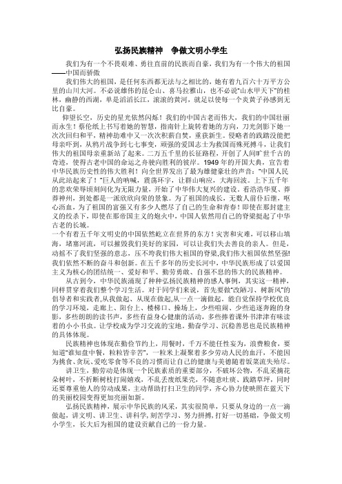 弘扬民族精神  争做文明小学生