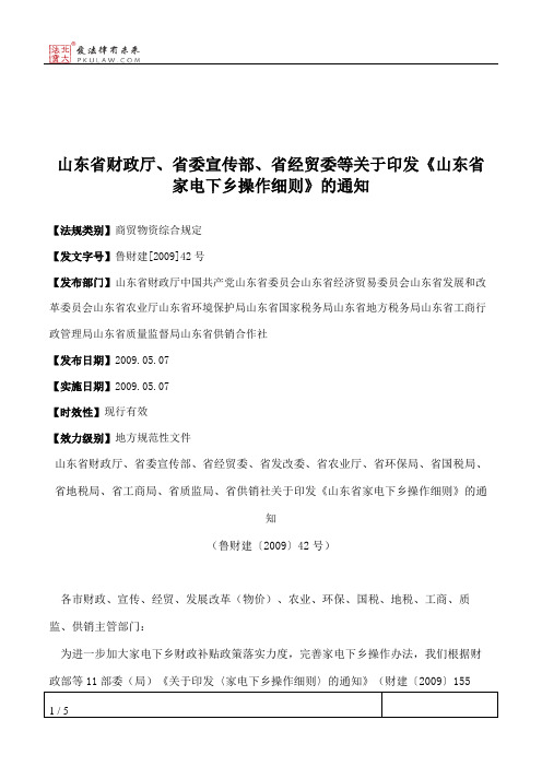 山东省财政厅、省委宣传部、省经贸委等关于印发《山东省家电下乡