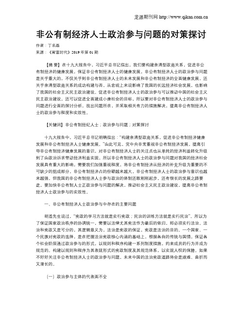 非公有制经济人士政治参与问题的对策探讨