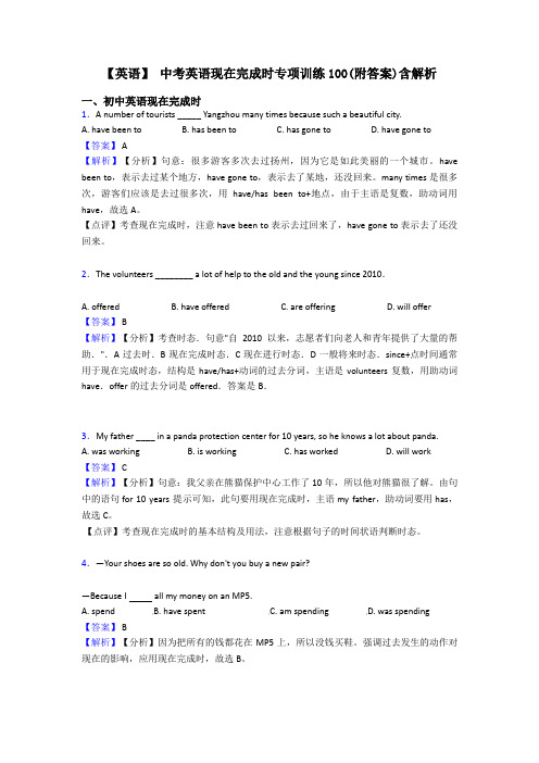 【英语】 中考英语现在完成时专项训练100(附答案)含解析