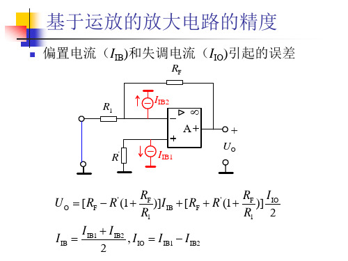 基于运放的放大电路的精度