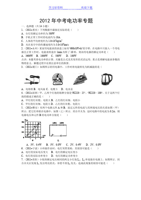 中考电功率专题精选 精析 点评