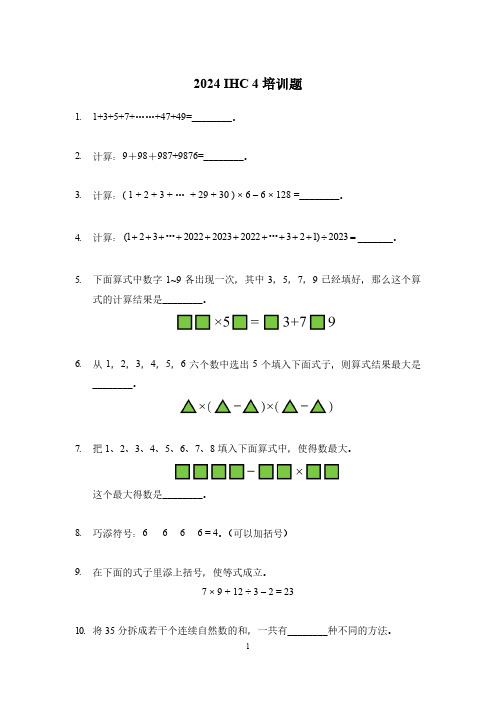 2024 IHC(希望杯) 4培训题四年级数学-学生版