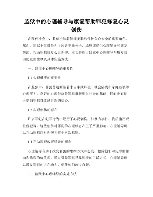 监狱中的心理辅导与康复帮助罪犯修复心灵创伤