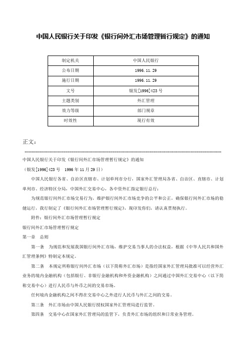 中国人民银行关于印发《银行间外汇市场管理暂行规定》的通知-银发[1996]423号