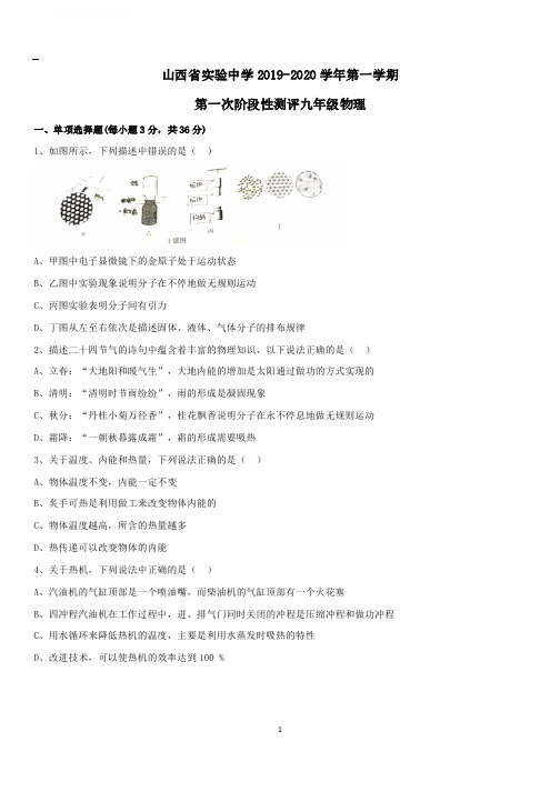 山西省实验中学 2019-2020 学年第一学期第一次阶段性测评九年级物理