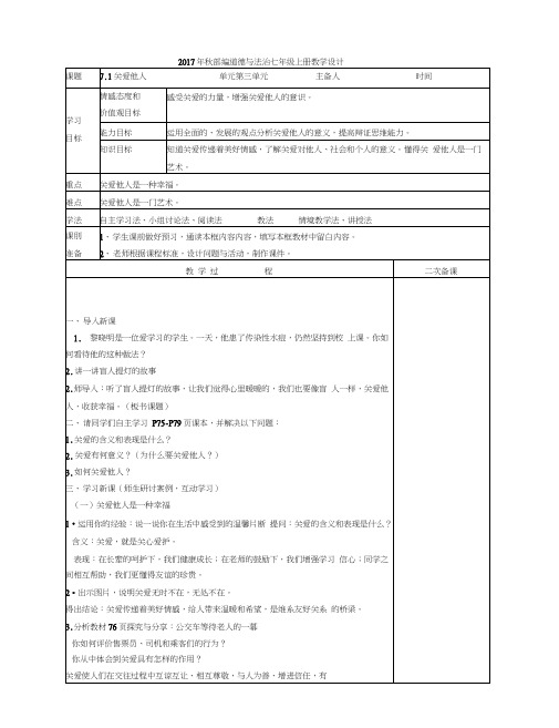 部编道德与法治八上关爱他人教案