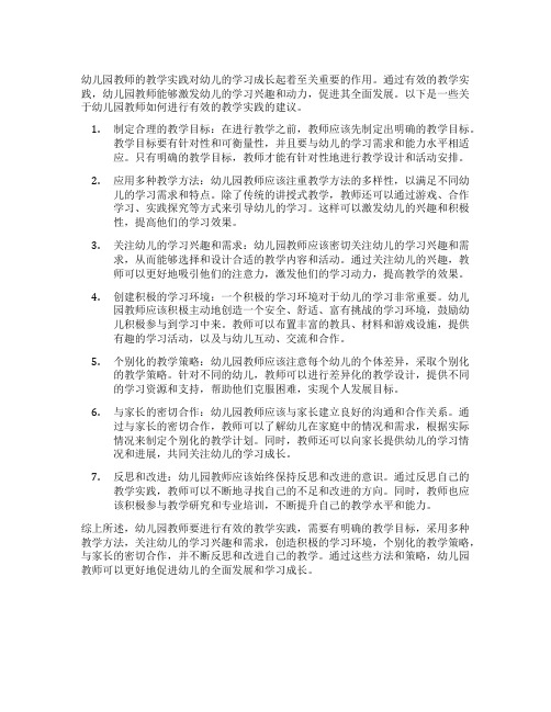 幼儿园教师如何进行有效的教学实践