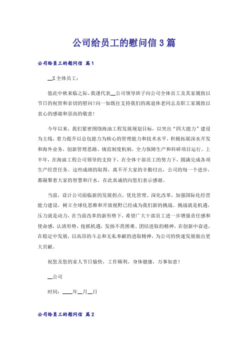 公司给员工的慰问信3篇_2