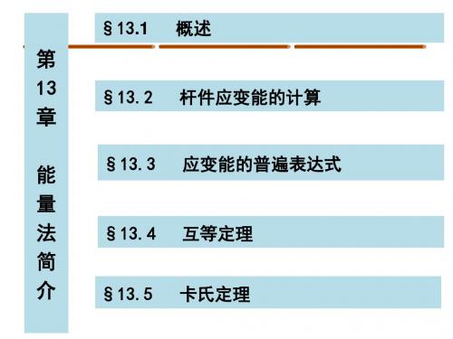 第13章  能量法简介