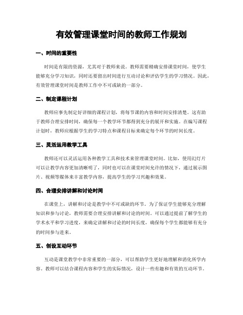 有效管理课堂时间的教师工作规划