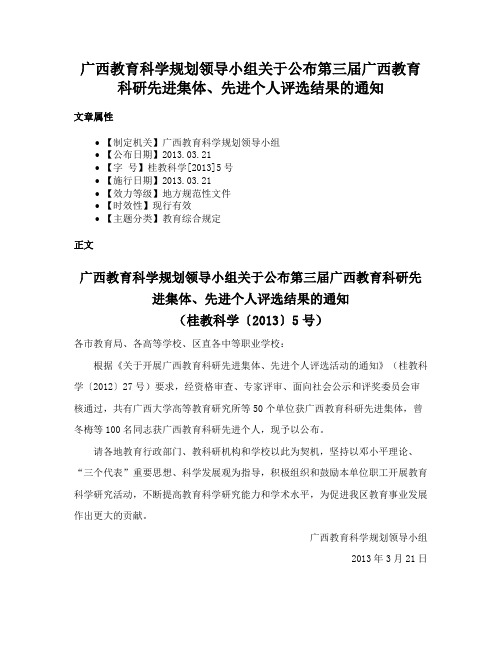 广西教育科学规划领导小组关于公布第三届广西教育科研先进集体、先进个人评选结果的通知