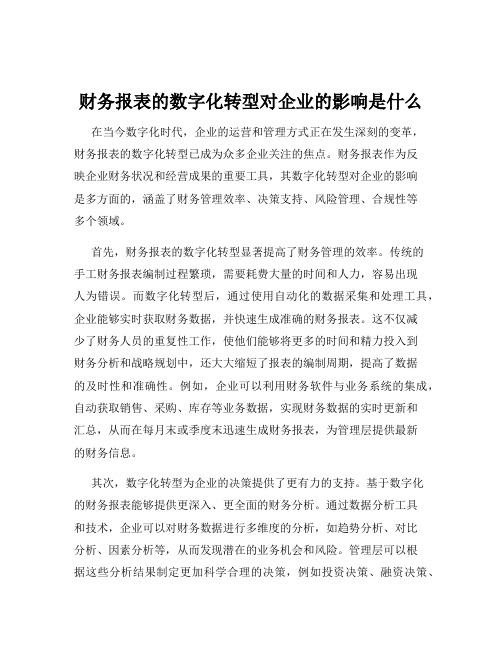 财务报表的数字化转型对企业的影响是什么