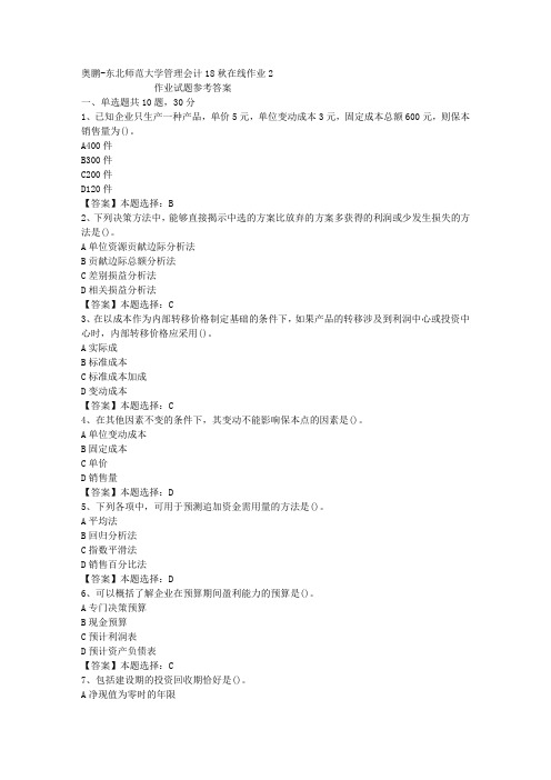 东师大学管理会计18秋在线作业2答案