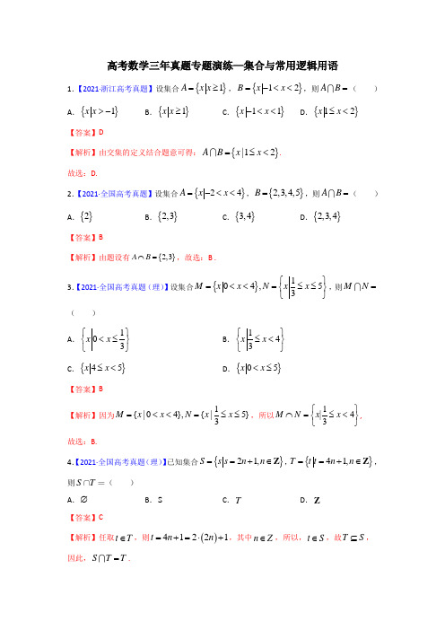 高考数学(理)三年真题专题演练—集合与常用逻辑用语(含解析)