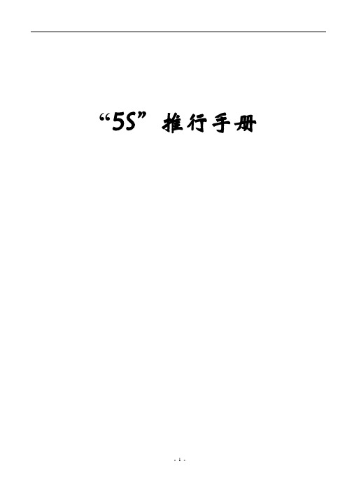 冰箱有限公司5S推行手册