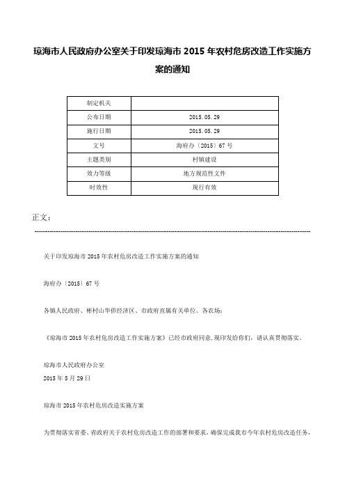 琼海市人民政府办公室关于印发琼海市2015年农村危房改造工作实施方案的通知-海府办〔2015〕67号