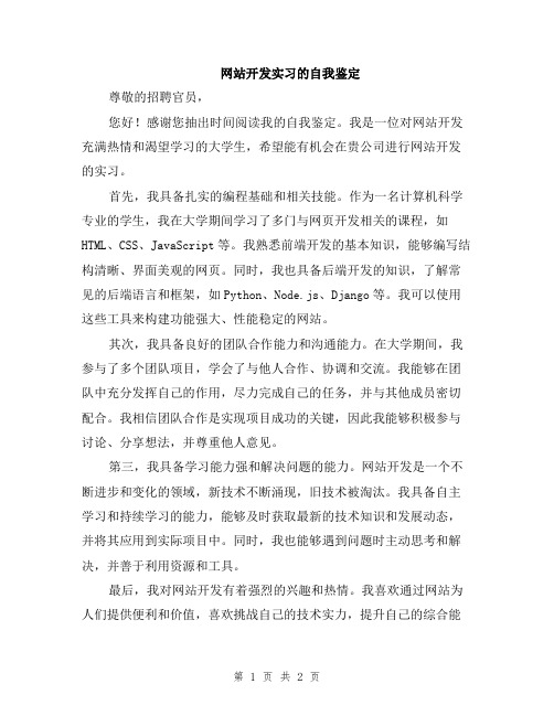 网站开发实习的自我鉴定