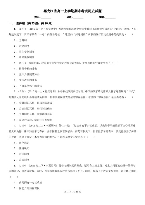 黑龙江省高一上学期期末考试历史试题