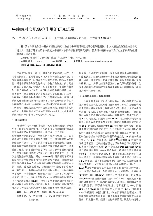 牛磺酸对心肌保护作用的研究进展