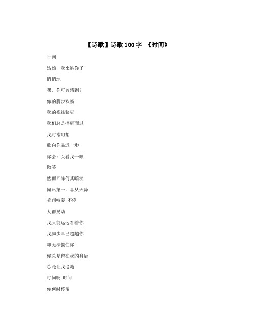 【诗歌】诗歌100字 《时间》