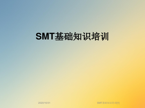 SMT基础知识培训[1]