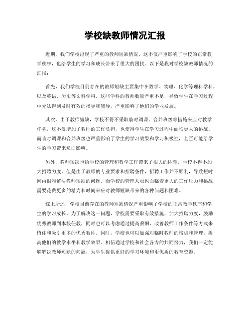 学校缺教师情况汇报