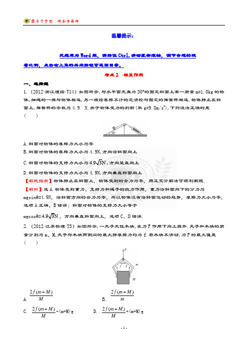 衡水中学高中物理专题资料考点2 相互作用