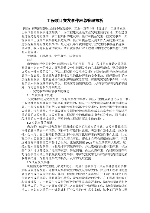 工程项目突发事件应急管理探析