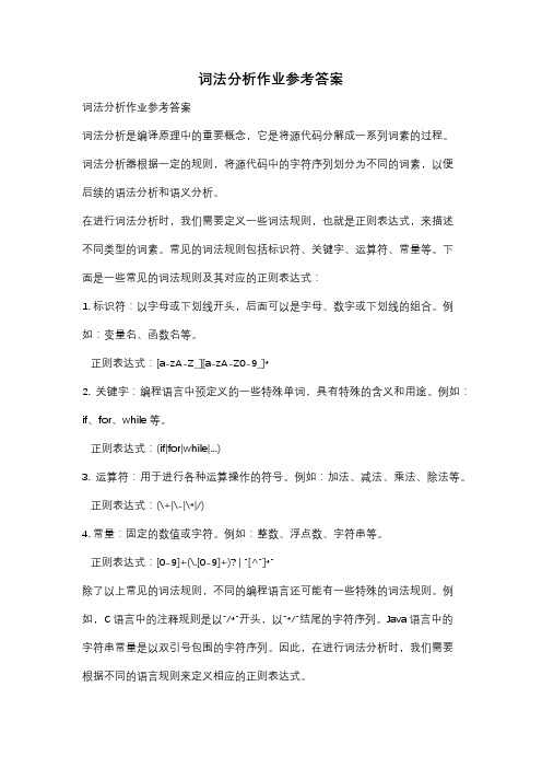 词法分析作业参考答案